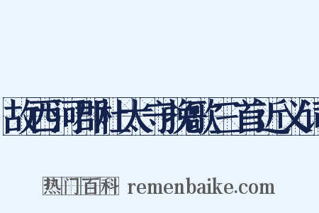 故西河郡杜太守挽歌三首近义词是什么意思的图片